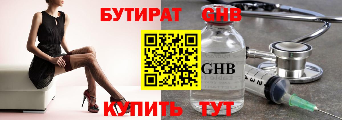 БУТИРАТ GHB Белебей